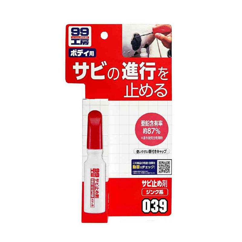 99工房 サビ止め剤  14ml【塗り面積 0.09m2（2～3回塗り）】