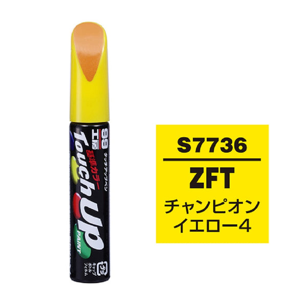 ソフト99 タッチアップペン S7736 17736 12ml