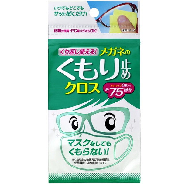 くり返し使えるメガネのくもり止めクロス 3枚入り