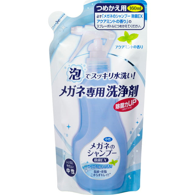 Glasses Shampoo Sterilization EX Aquamint Fragrance Refill 160 毫升