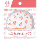 ふんわりパフ 1個