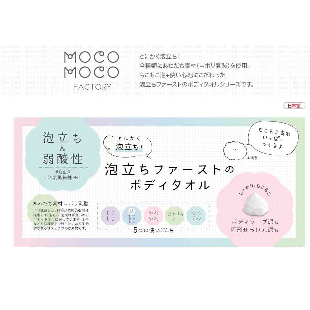 日繊商工 MOCO MOCO FACTORY もこもこ 1枚