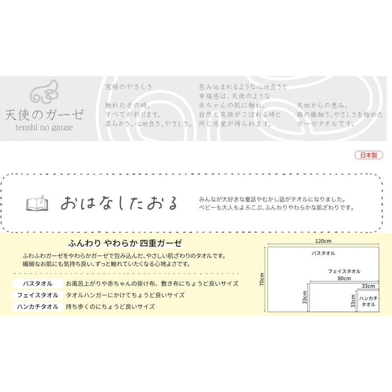 日繊商工 天使のガーゼ おはなしたおる ブレーメンの音楽隊 バスタオル 1枚