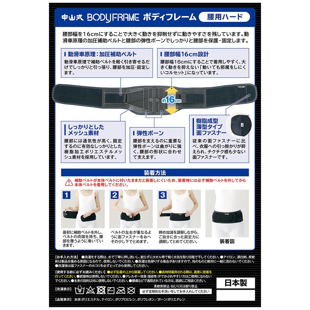 中山式 BODYFRAME（ボディフレーム） 腰用 ハード Mサイズ