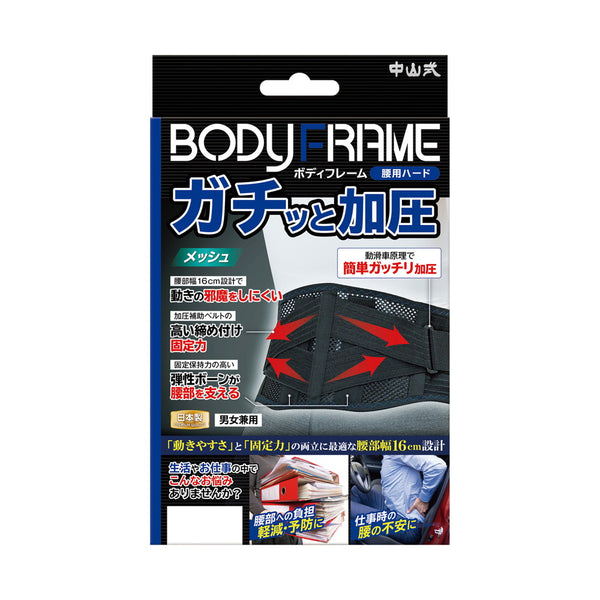 中山式 BODYFRAME（ボディフレーム） 腰用 ハード Mサイズ