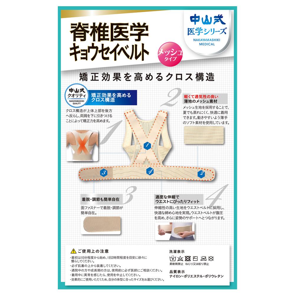 中山式 脊椎医学 キョウセイベルト メッシュ Lサイズ