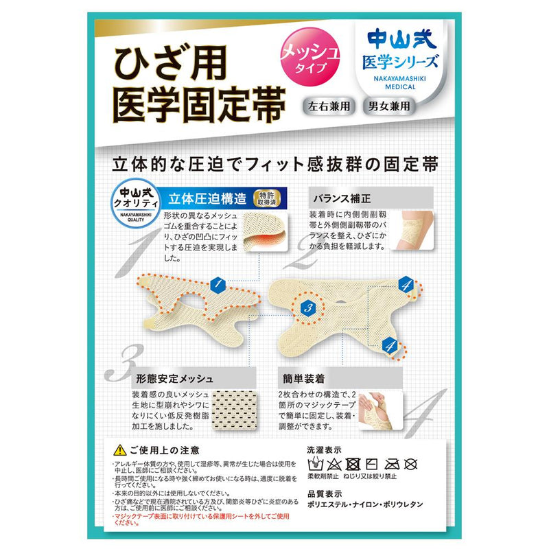 中山式ひざ用医学固定帯メッシュ LL