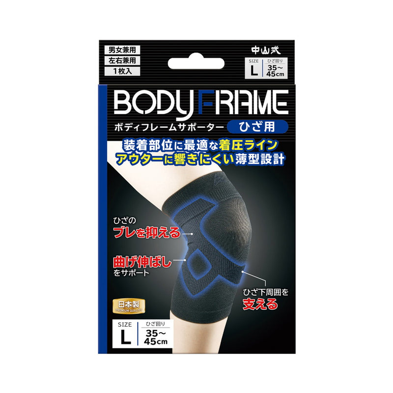 中山式 BODYFRAME（ボディフレーム）サポーター ひざ 左右兼用 Lサイズ