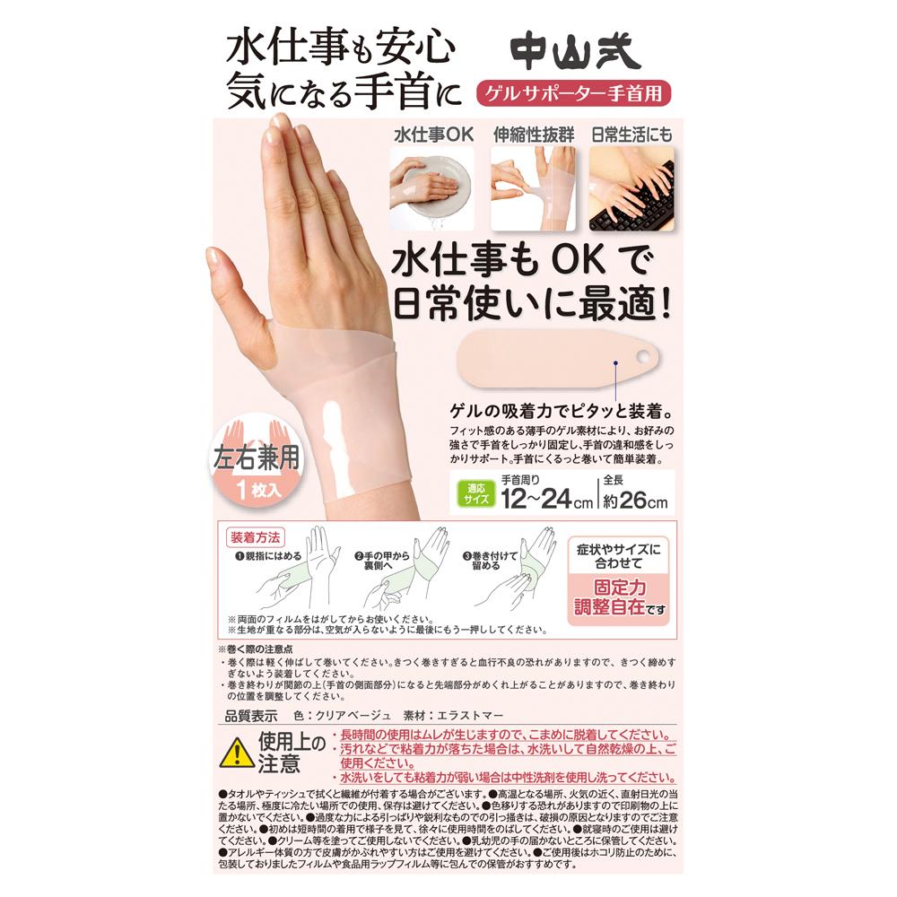 中山式 ゲルサポーター 手首用 フリーサイズ（左右兼用）