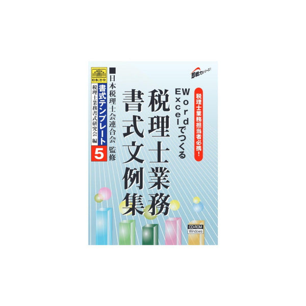 Word・Excelでつくる税理士業務書式文例集 メーカー直送 ▼返品・キャンセル不可【他商品との同時購入不可】