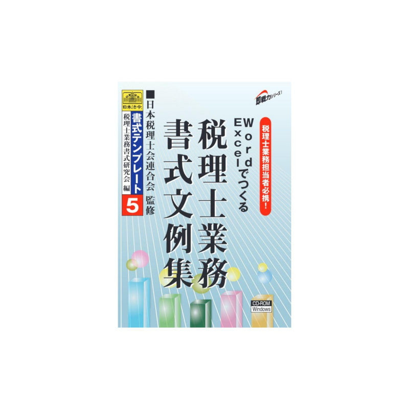 Word・Excelでつくる税理士業務書式文例集 メーカー直送 ▼返品・キャンセル不可【他商品との同時購入不可】