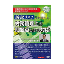DVD 訴訟リスクを回避する労務管理上の問題点とその対応V31 メーカー直送 ▼返品・キャンセル不可【他商品との同時購入不可】