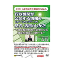 DVD 行政機関が公開する情報の見方・活用のしかた V38 メーカー直送 ▼返品・キャンセル不可【他商品との同時購入不可】