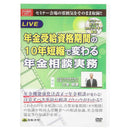 DVD 年金受給資格期間の10年短縮で変わる年金相談実務V67 メーカー直送 ▼返品・キャンセル不可【他商品との同時購入不可】
