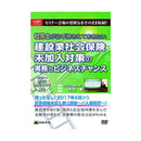DVD社労士 建設業社会保険未加入対策の実務とビジネスチャンス メーカー直送 ▼返品・キャンセル不可【他商品との同時購入不可】