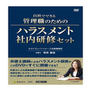 KV-1/自社でできる管理職のためのハラスメント社内研修セット メーカー直送 ▼返品・キャンセル不可【他商品との同時購入不可】
