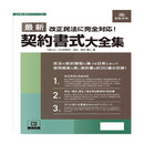 書式テンプレート160/最新契約書式大全集 メーカー直送 ▼返品・キャンセル不可【他商品との同時購入不可】