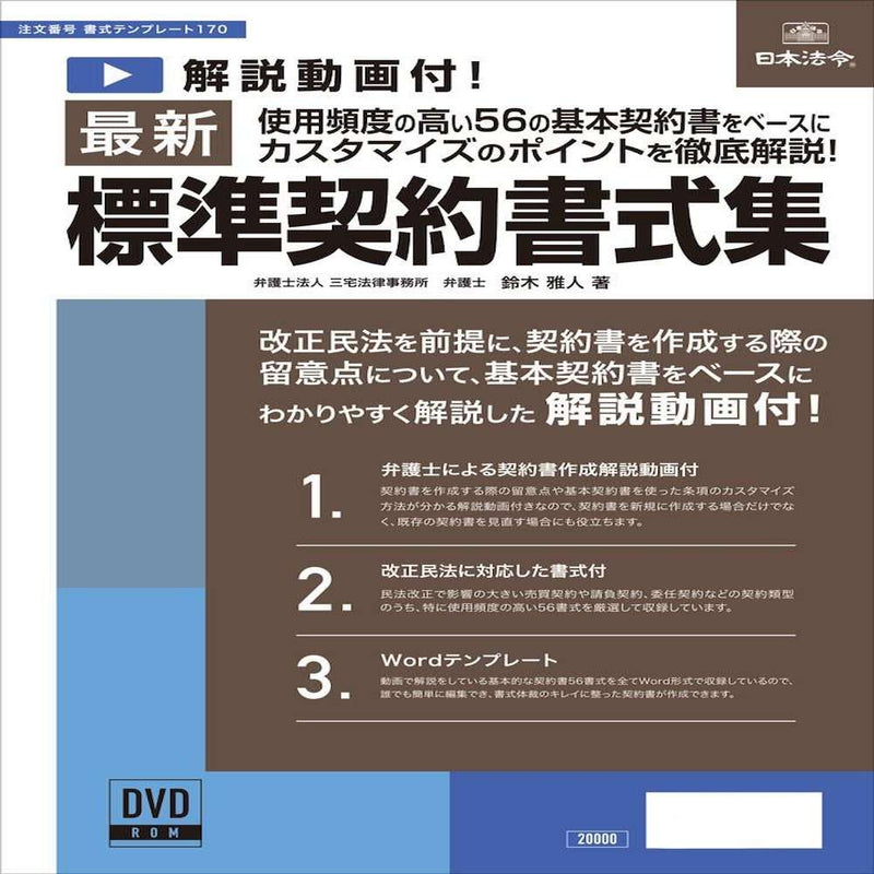 【裁断済】ビジネス契約書式 170例 すぐに役立つ! 改訂3版 CD-ROM付 改訂3版 ビジネス契約書式170例 (現代産業選書企業法務シリーズ