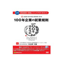 100年企業の就業規則100 V114 メーカー直送 ▼返品・キャンセル不可【他商品との同時購入不可】