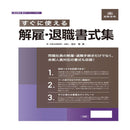 書式テンプレート200/すぐに使える解雇・退職書式集 メーカー直送 ▼返品・キャンセル不可【他商品との同時購入不可】