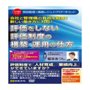 V147/DVD 評価をしない評価制度の構築・運用の仕方 メーカー直送 ▼返品・キャンセル不可【他商品との同時購入不可】