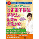 DVD 改正電子帳簿保存法と企業の実務対応 メーカー直送 ▼返品・キャンセル不可【他商品との同時購入不可】