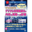 DVD デジタル改革関連法の内容と実務への影響 V160 メーカー直送 ▼返品・キャンセル不可【他商品との同時購入不可】