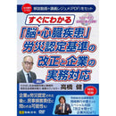 DVD 脳・心臓疾患 労災認定基準の改正と企業の実務対応 メーカー直送 ▼返品・キャンセル不可【他商品との同時購入不可】