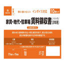 インボイス対応 家賃・地代・駐車場賃料領収書2年用10冊セット メーカー直送 ▼返品・キャンセル不可【他商品との同時購入不可】