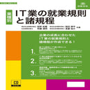 労基29-9D/IT業の就業規則と諸規程 メーカー直送 ▼返品・キャンセル不可【他商品との同時購入不可】