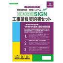 契約書作成管理システムHOREI SIGN工事請負契約書セット メーカー直送 ▼返品・キャンセル不可【他商品との同時購入不可】