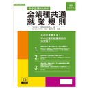 中小企業のための全業種共通就業規則 労基29-D メーカー直送 ▼返品・キャンセル不可【他商品との同時購入不可】