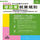 労基29-2D/中小企業のための建設業就業規則 メーカー直送 ▼返品・キャンセル不可【他商品との同時購入不可】