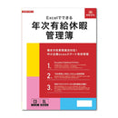 労務7-D/Excelでできる 年次有給休暇管理簿 メーカー直送 ▼返品・キャンセル不可【他商品との同時購入不可】