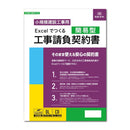 建設26-2D/Excelでつくる 工事請負契約書(簡易型) メーカー直送 ▼返品・キャンセル不可【他商品との同時購入不可】