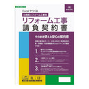 Excelでつくるリフォーム工事請負契約書 小規模工事用 メーカー直送 ▼返品・キャンセル不可【他商品との同時購入不可】