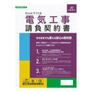 建設26-8D/Excelでつくる 電気工事請負契約書 メーカー直送 ▼返品・キャンセル不可【他商品との同時購入不可】