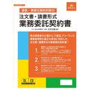 注文書・請書形式業務委託契約書 請負・準委任契約約款付 メーカー直送 ▼返品・キャンセル不可【他商品との同時購入不可】