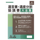 遺言書・遺産分割協議書大全集 書式テンプレート240 メーカー直送 ▼返品・キャンセル不可【他商品との同時購入不可】