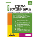 飲食業の就業規則と諸規程 労基29-12D メーカー直送 ▼返品・キャンセル不可【他商品との同時購入不可】