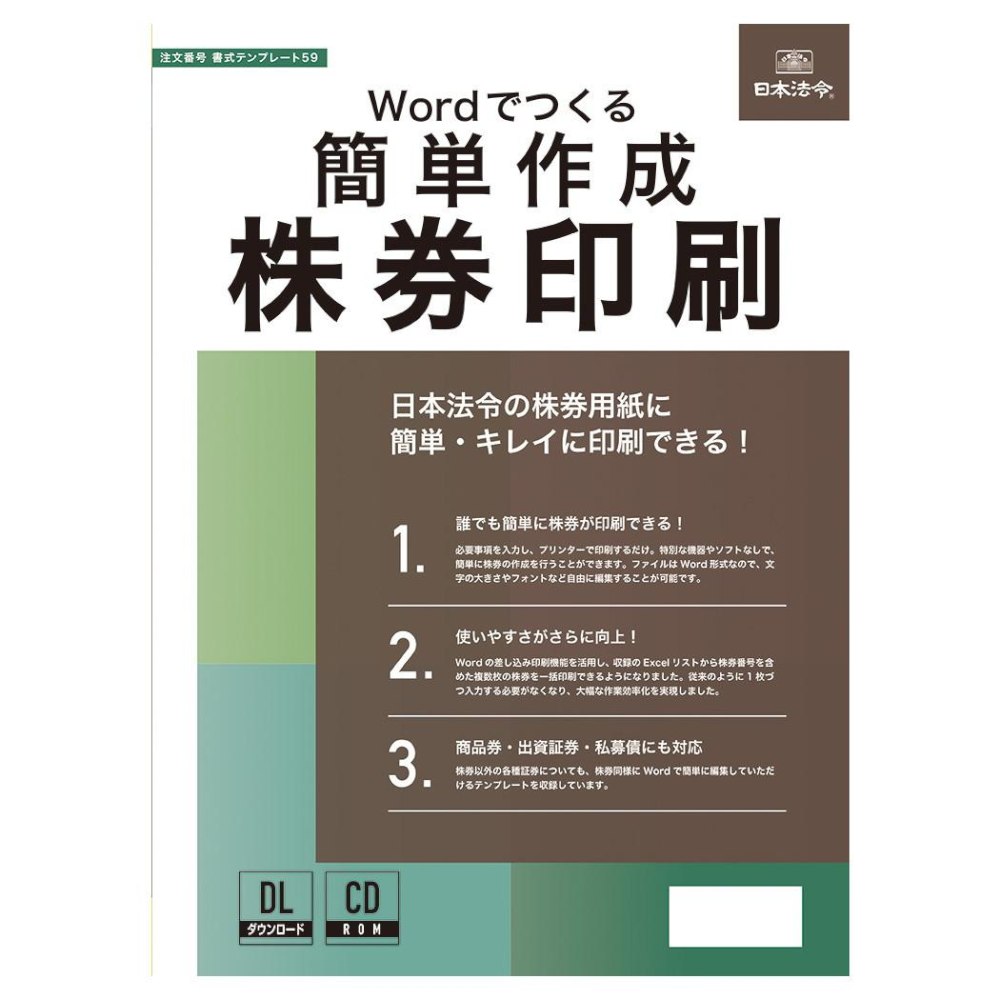 Wordでつくる 簡単作成 株券印刷 書式テンプレート59 メーカー直送