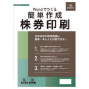 Wordでつくる 簡単作成 株券印刷 書式テンプレート59 メーカー直送 ▼返品・キャンセル不可【他商品との同時購入不可】