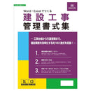 Word・Excelでつくる 建設工事管理書式集 建設70-D メーカー直送 ▼返品・キャンセル不可【他商品との同時購入不可】