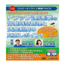 トラック運送業の労働時間管理と賃金制度の見直しポイントV208 メーカー直送 ▼返品・キャンセル不可【他商品との同時購入不可】