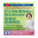 デジタル給与払い導入のための企業の実務対応    V209 メーカー直送 ▼返品・キャンセル不可【他商品との同時購入不可】