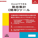Excelでできる　勤怠集計（簡単）ツール　　　NET622 メーカー直送 ▼返品・キャンセル不可【他商品との同時購入不可】