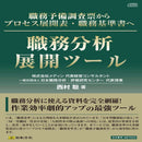 職務分析展開ツール　　NET623 メーカー直送 ▼返品・キャンセル不可【他商品との同時購入不可】