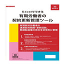 NET628/Excelでできる有期労働者の契約更新管理ツール メーカー直送 ▼返品・キャンセル不可【他商品との同時購入不可】