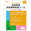 在留資格申請期限管理ツール NET630 メーカー直送 ▼返品・キャンセル不可【他商品との同時購入不可】