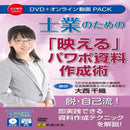 士業のための「映える」パワポ資料作成術  V243 メーカー直送 ▼返品・キャンセル不可【他商品との同時購入不可】